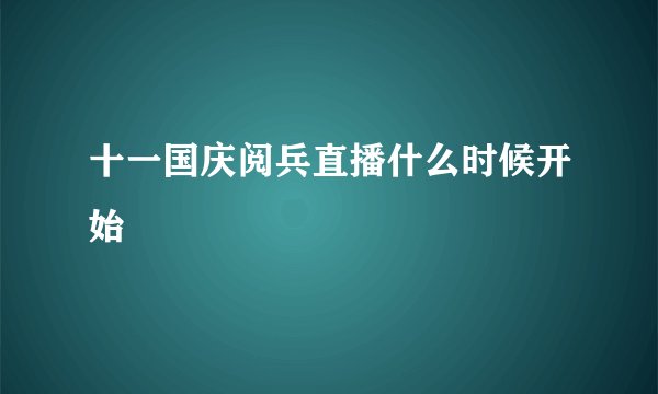 十一国庆阅兵直播什么时候开始
