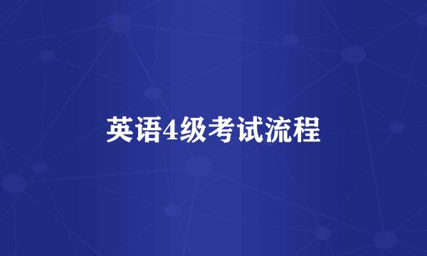 英语4级考试流程