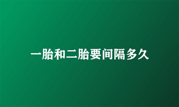 一胎和二胎要间隔多久