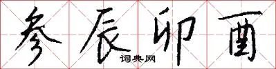 参辰卯酉