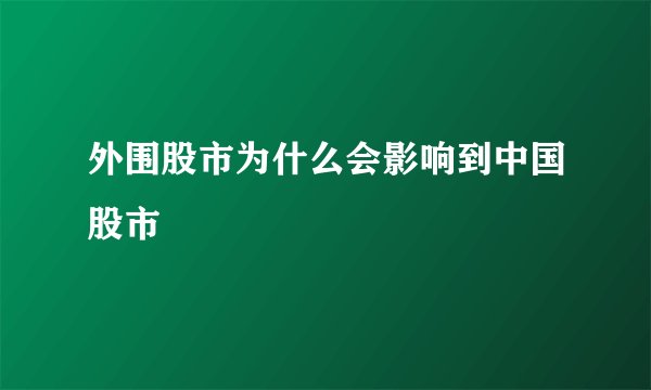 外围股市为什么会影响到中国股市