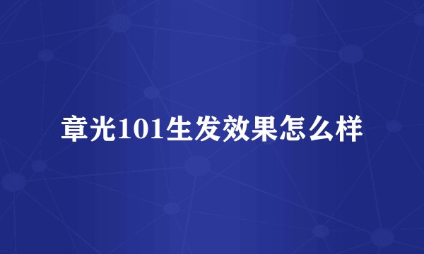 章光101生发效果怎么样