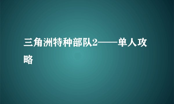 三角洲特种部队2——单人攻略
