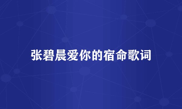 张碧晨爱你的宿命歌词