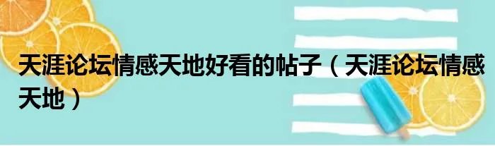 天涯论坛情感天地好看的帖子（天涯论坛情感天地）