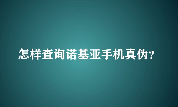 怎样查询诺基亚手机真伪？