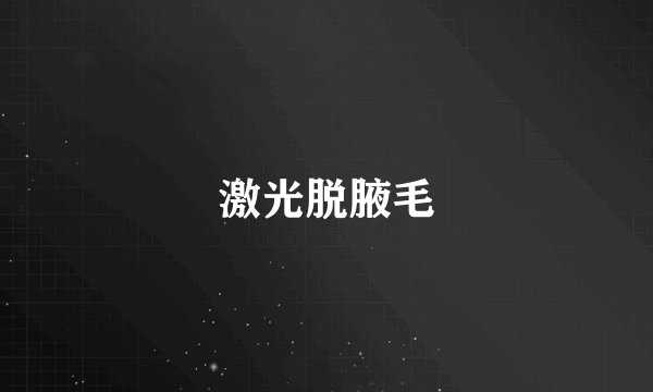 激光脱腋毛