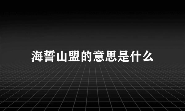 海誓山盟的意思是什么