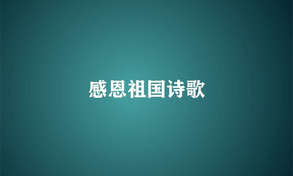 感恩祖国诗歌