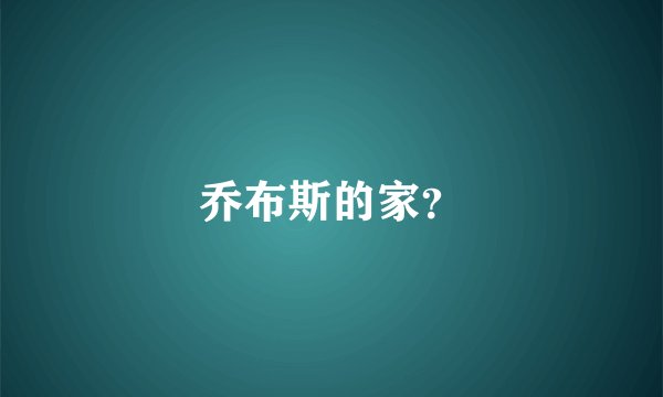 乔布斯的家？