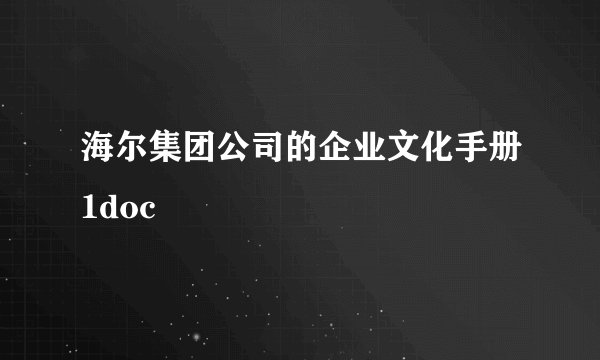 海尔集团公司的企业文化手册1doc