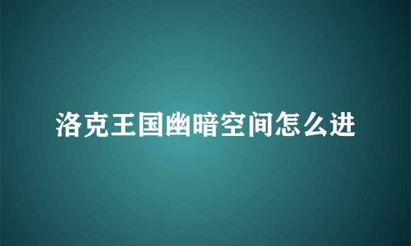 洛克王国幽暗空间怎么进