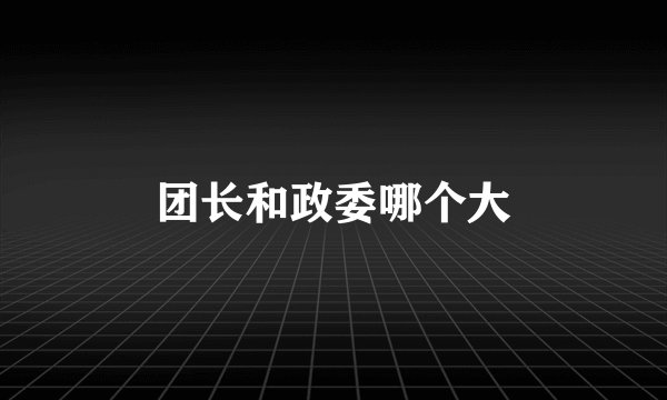 团长和政委哪个大