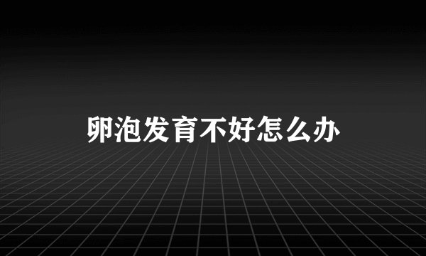 卵泡发育不好怎么办