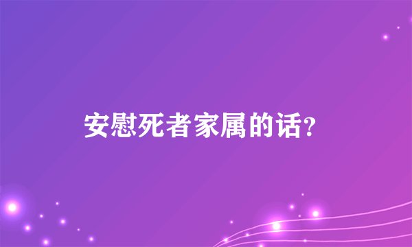 安慰死者家属的话？