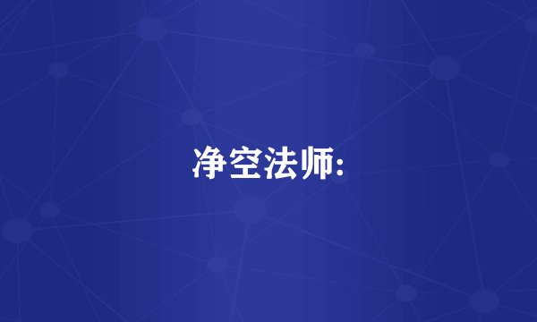净空法师: