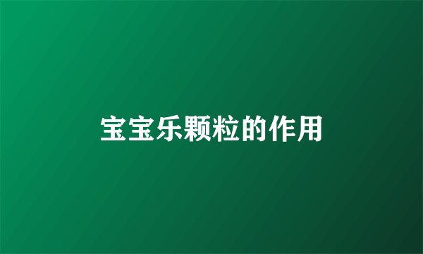 宝宝乐颗粒的作用