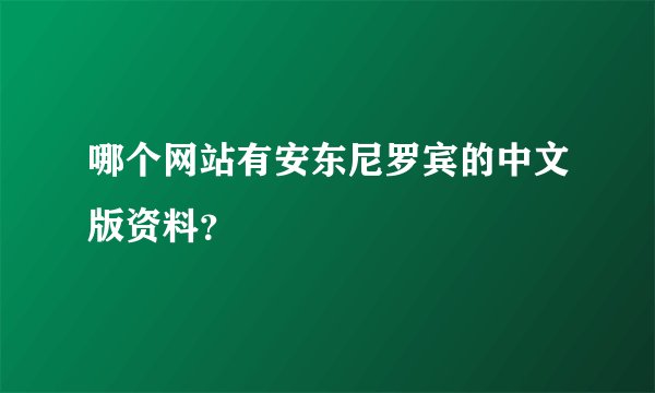 哪个网站有安东尼罗宾的中文版资料？
