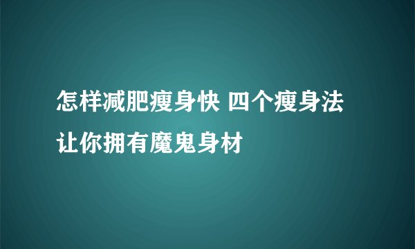 怎样减肥瘦身快 四个瘦身法让你拥有魔鬼身材