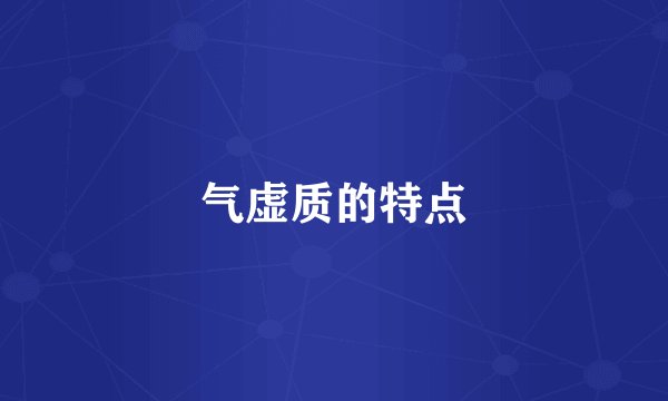 气虚质的特点