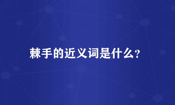 棘手的近义词是什么？