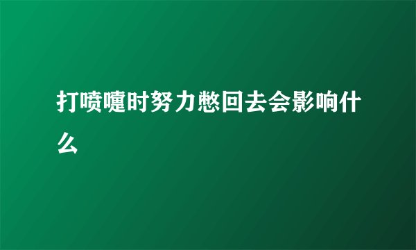 打喷嚏时努力憋回去会影响什么