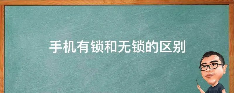 手机有锁和无锁的区别