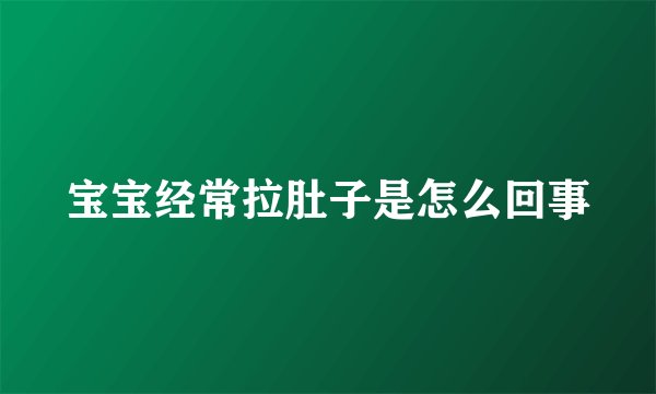 宝宝经常拉肚子是怎么回事