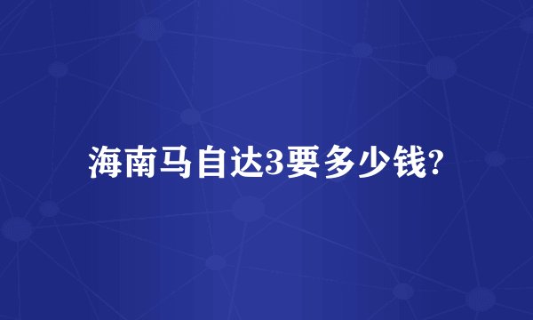 海南马自达3要多少钱?