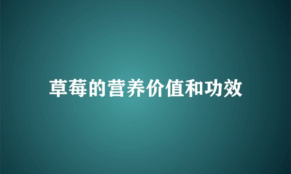草莓的营养价值和功效