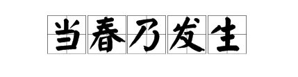 当春乃发生的当是什么意思