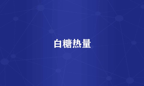 白糖热量