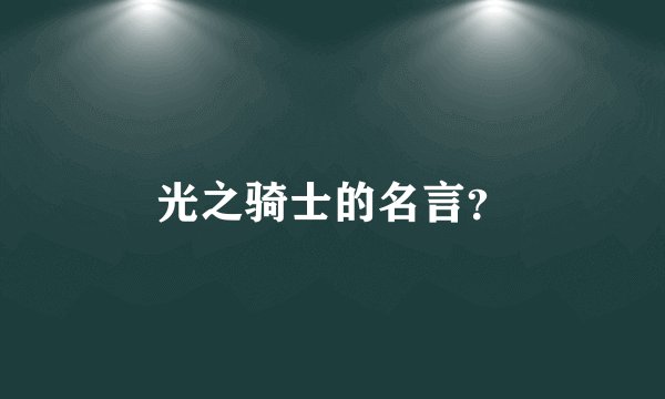光之骑士的名言？