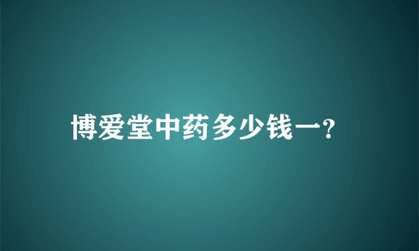 博爱堂中药多少钱一？
