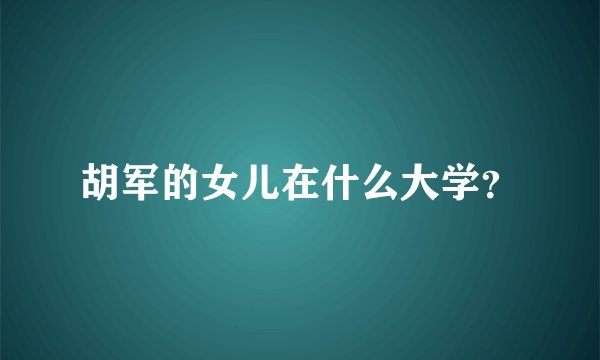 胡军的女儿在什么大学？