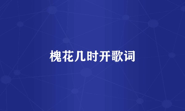槐花几时开歌词