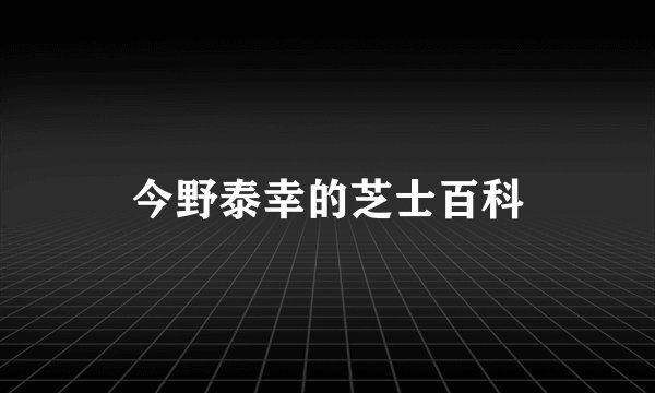 今野泰幸的芝士百科