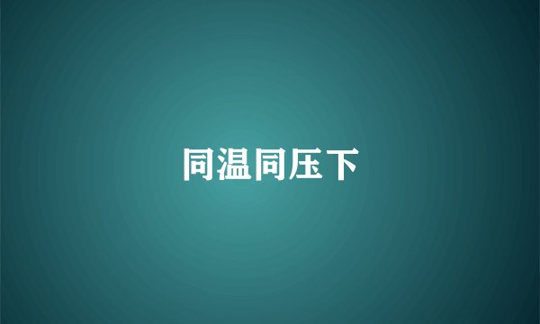 同温同压下