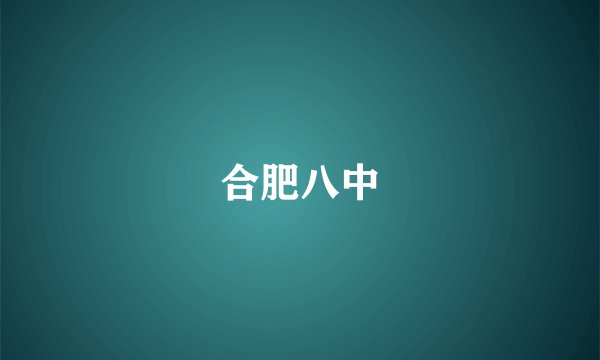 合肥八中
