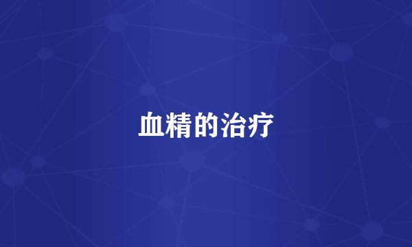 血精的治疗