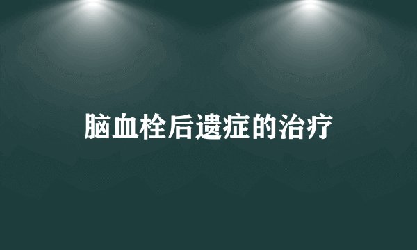 脑血栓后遗症的治疗