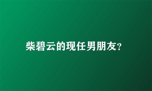 柴碧云的现任男朋友？