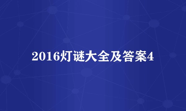2016灯谜大全及答案4