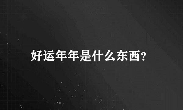 好运年年是什么东西？