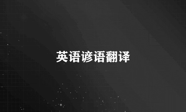 英语谚语翻译