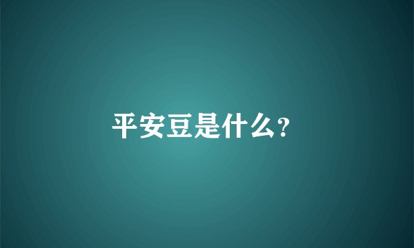 平安豆是什么？