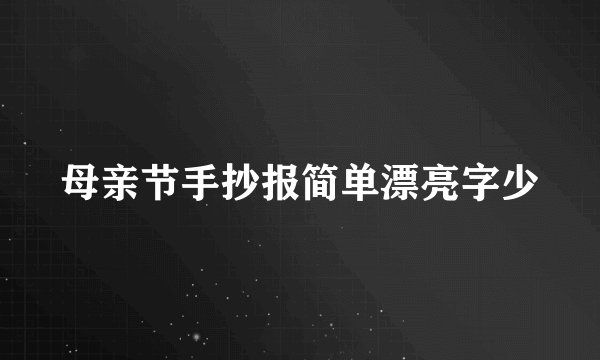 母亲节手抄报简单漂亮字少