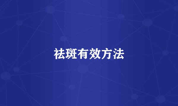 祛斑有效方法