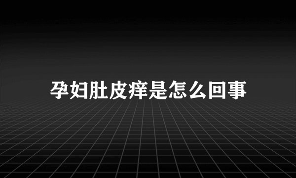 孕妇肚皮痒是怎么回事
