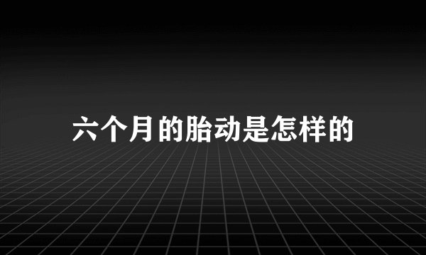 六个月的胎动是怎样的